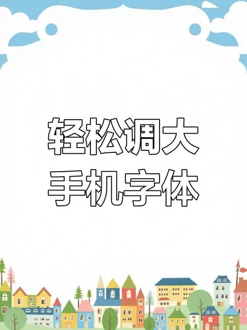 抖音字体大小怎么调？超简单设置方法一看就会！