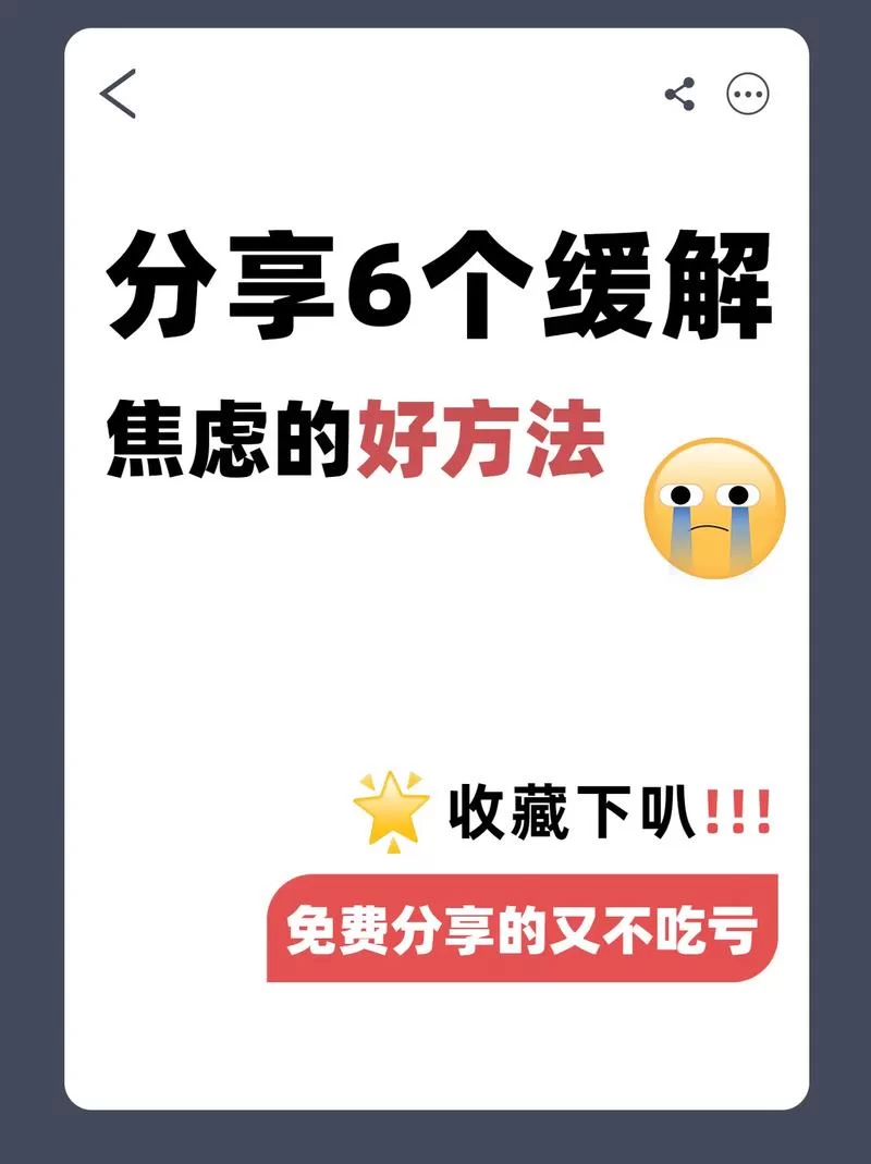 放不下想又怕怎么办？这几个方法帮你缓解焦虑！