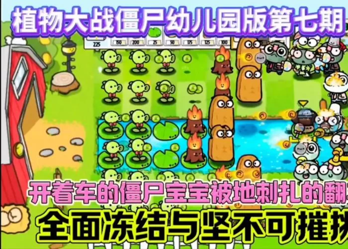 植物大战僵尸全面冻结怎么过关？看完这篇就会了！