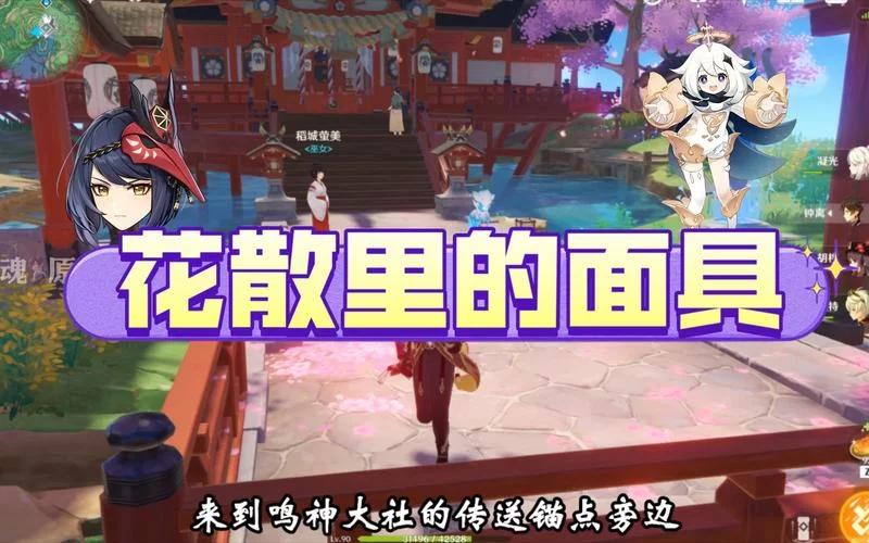 花散里的面具有什么用？新手必看的使用全攻略！
