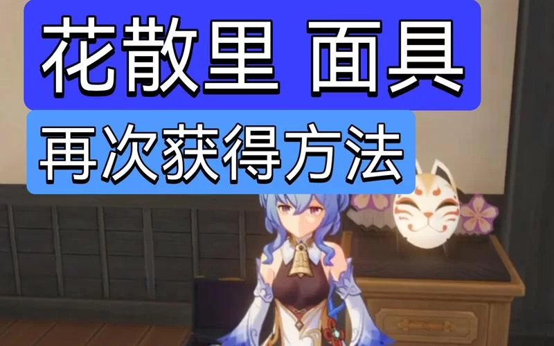 花散里的面具有什么用？新手必看的使用全攻略！