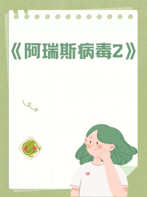 阿瑞斯病毒2啥时候出？官方最新消息来了！