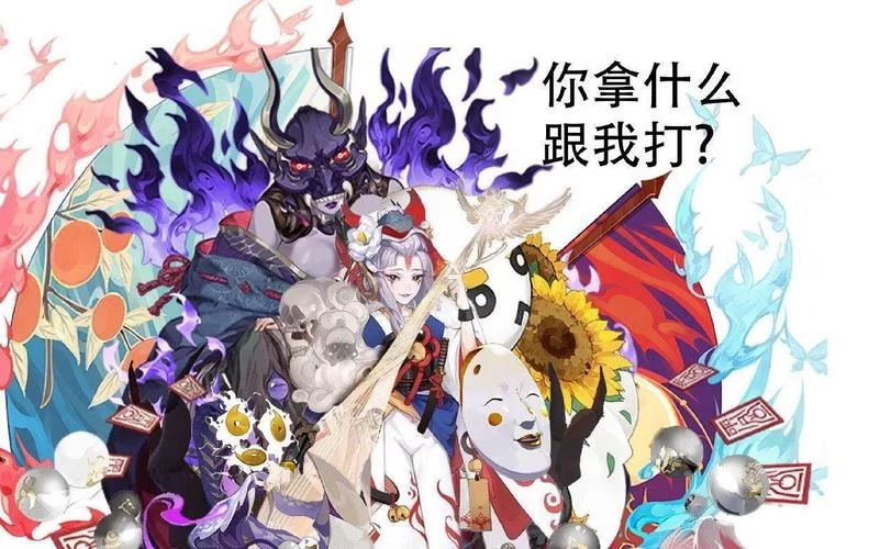 缚骨清姬阵容推荐，这样搭配轻松打出高伤害！