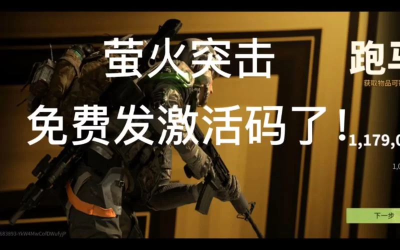 萤火突击激活码免费送？最新获取方式看这里！