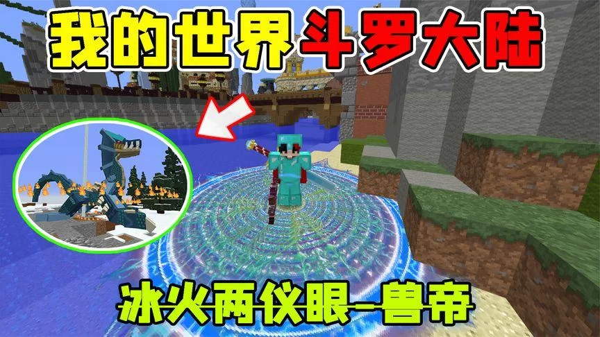 最新我的世界斗罗大陆手机版下载，快速体验新内容！