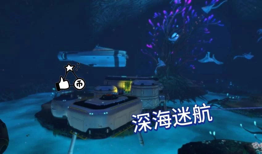 深海迷航怎么联机啊？手把手教你和小伙伴一起玩！