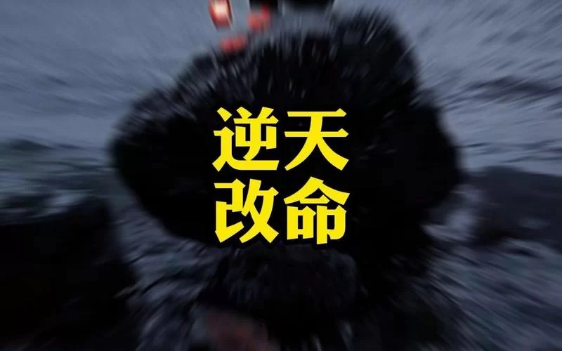 逆天改命是真的吗？普通人如何逆天改命？