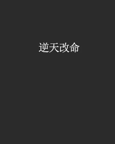 逆天改命是真的吗？普通人如何逆天改命？