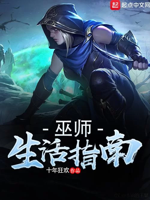 想看巫师小说？这几个经典设定不得不了解！
