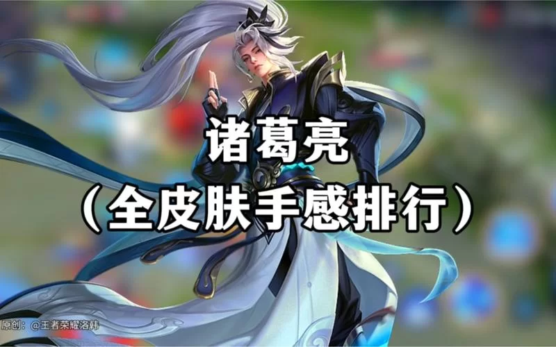 诸葛亮皮肤手感排名更新，入手前一定要看的手感评测！