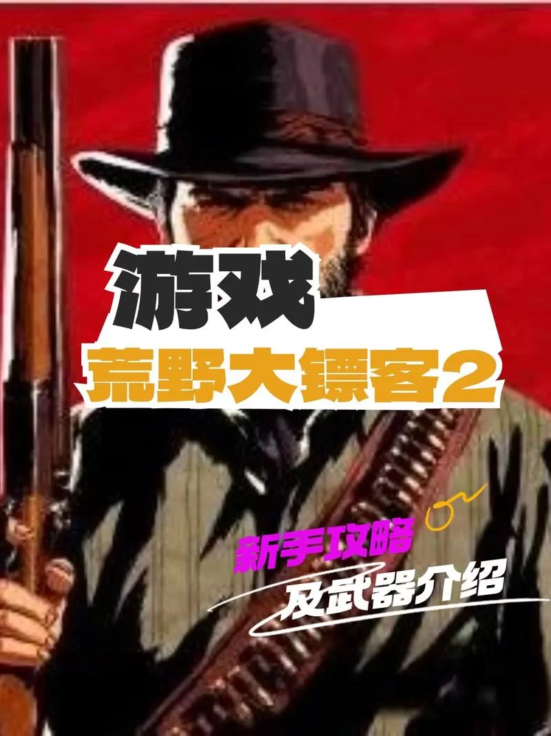 荒野大镖客2五把顶级武器怎么得？新手必看攻略！