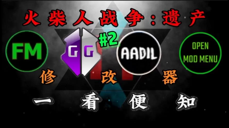 火柴人战争修改版哪个好用？玩家真实体验分享！