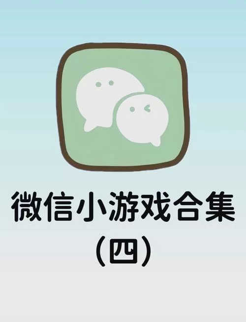 想找好玩的游戏？快来看微信小程序游戏手游排行榜！