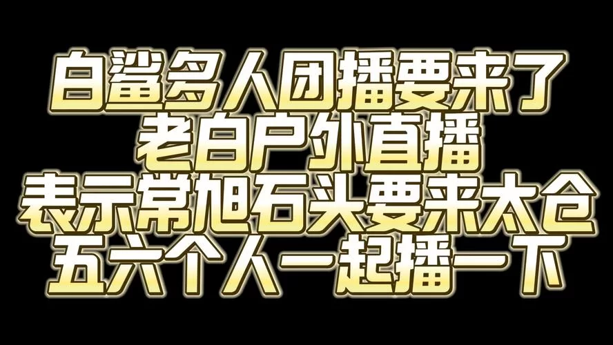 鲨鱼直播在哪看？老观众告诉你几个好地方！