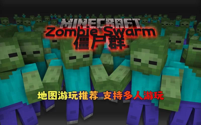 我的世界僵尸怕什么？教你几招轻松应对！