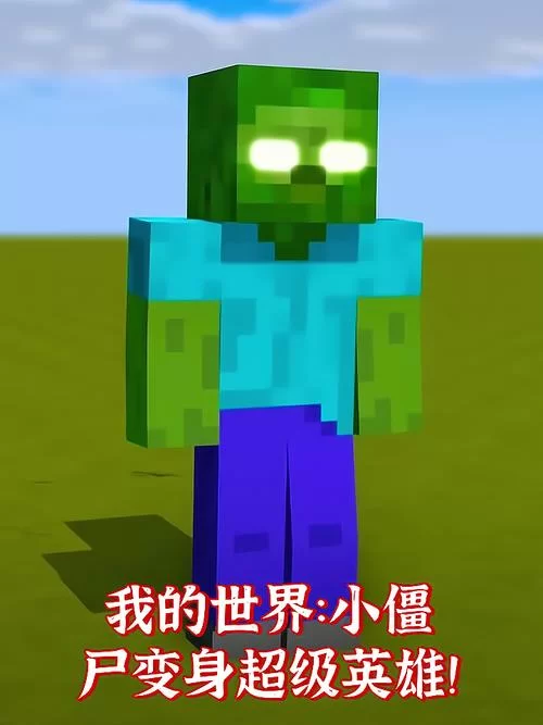 我的世界僵尸怕什么？教你几招轻松应对！