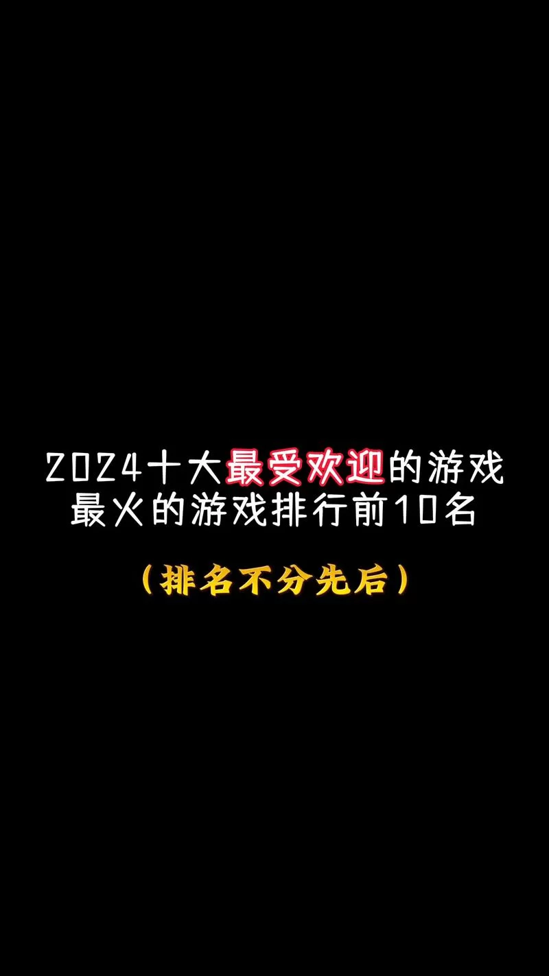 极致游戏有哪些？这份榜单带你畅玩精品游戏！