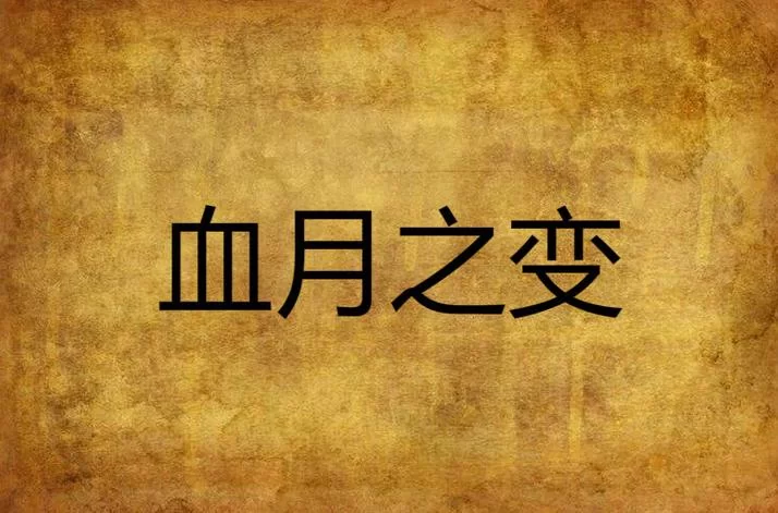 腥红之月代表什么意思？不同说法大揭秘！