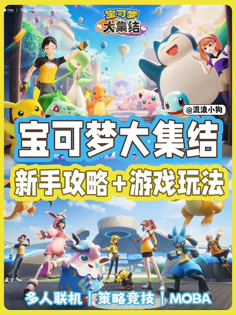 手机怎么下载宝可梦大集结？官方渠道安全下载！