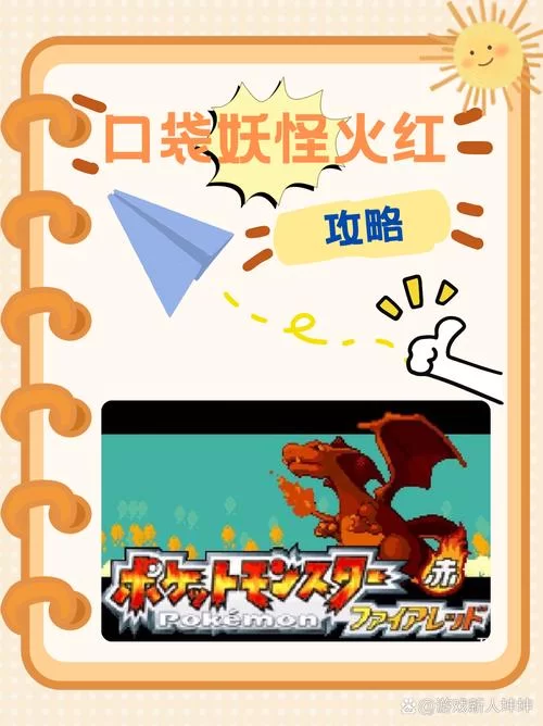 想玩转口袋妖怪火红？这份保姆级攻略快收好！