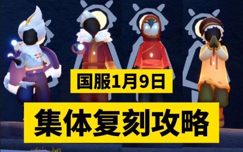 萌新必看光遇复刻攻略，快速毕业不是梦！