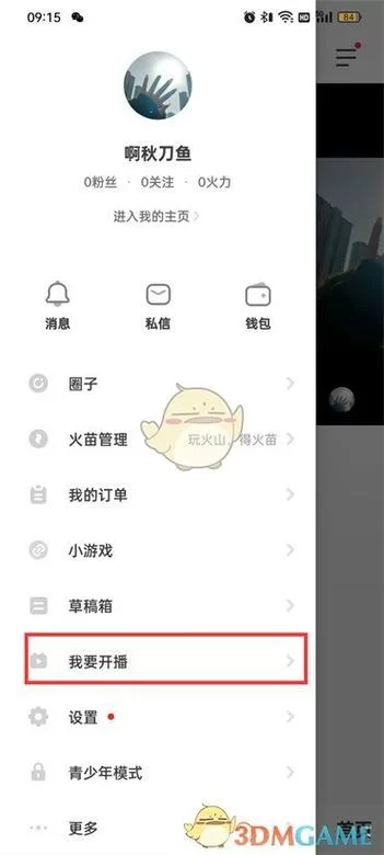 火山直播免费下载看这里！官方app安装教程！