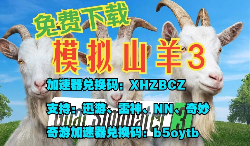 模拟山羊5个版本哪个最好？老玩家告诉你答案！