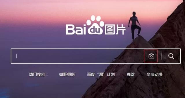 百度识图在线使用入口在哪？上传图片秒出结果！