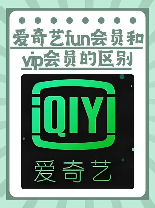 爱奇艺免费会员哪里有？这几种方法让你不花一分钱！