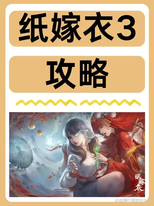 纸嫁衣4游戏攻略难不难？看完这份攻略秒上手！