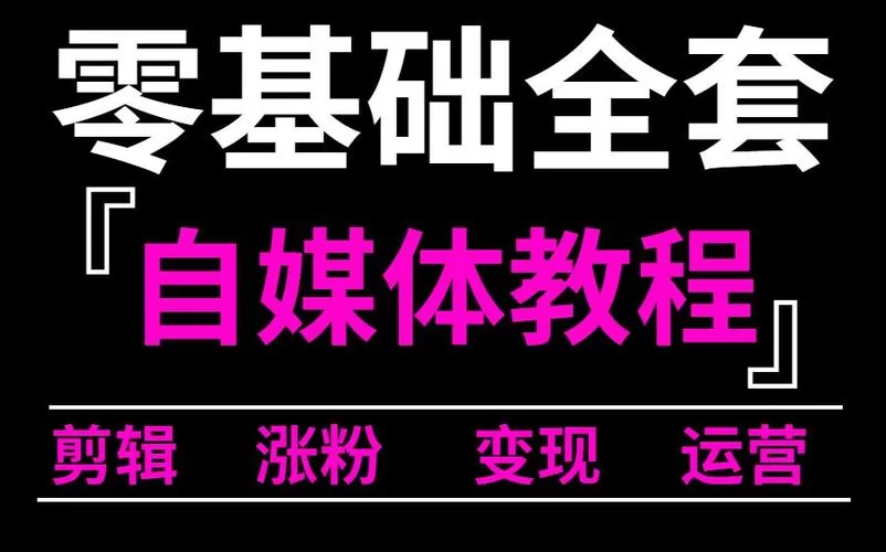 自媒体运营教程分享，快速掌握核心技能！
