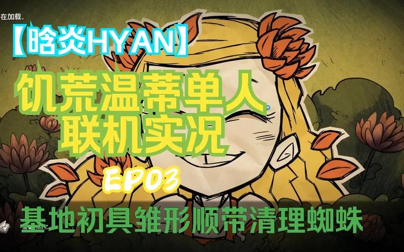 饥荒温蒂怎么玩？新手快速上手攻略看这篇！