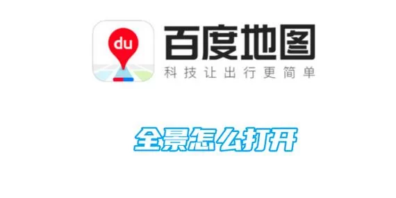 百度地图全景功能详解，这些隐藏技巧你知道吗？
