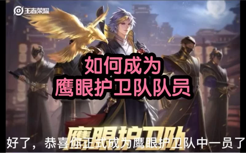 担心鹰眼护卫队被收回？提前做好这些准备！
