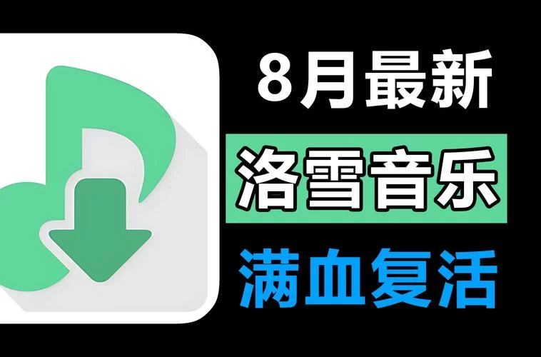 洛雪音乐app官网是哪个？官方版本安装教程！