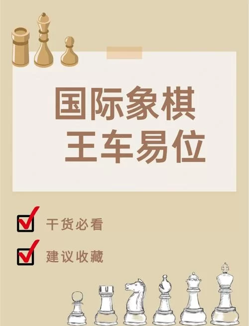 王车易位规则是什么？这些细节你注意了吗？
