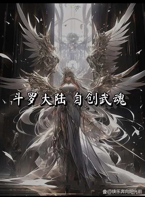 最强武魂是什么？看完这篇你就知道了！