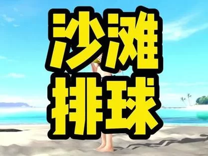 想玩沙滩排球游戏？这几个平台让你体验真实对战！
