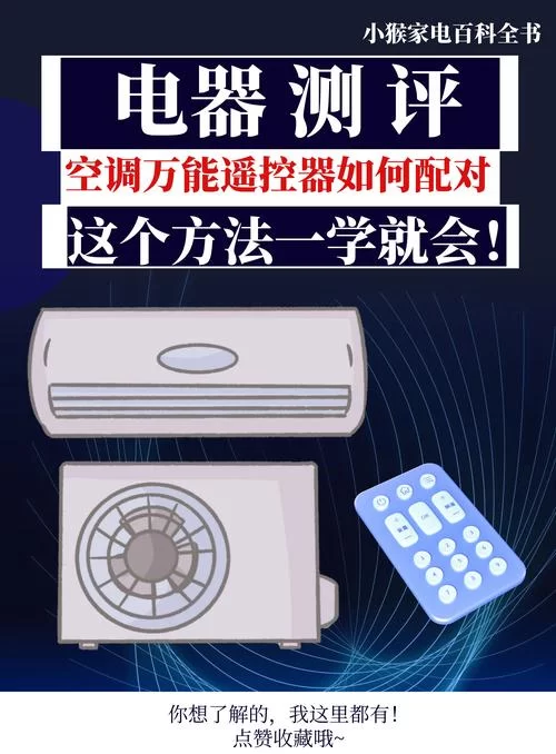 空调遥控器丢了别慌！万能遥控器免费下载安装！