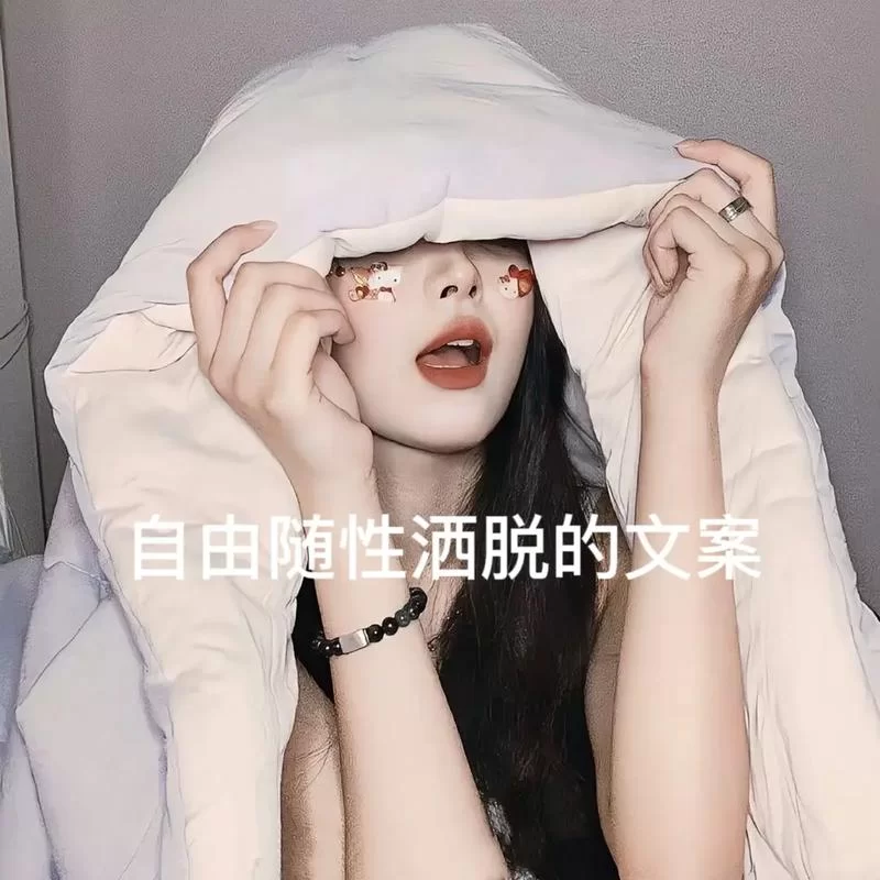 想要忽远忽近的洒脱？这种自由你要这样做！