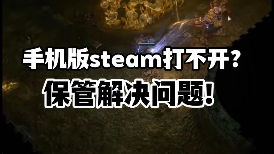手机Steam打不开是什么原因？教你一步步排查问题！