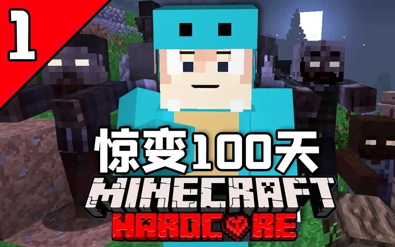 我的世界惊变100天手机版下载：安卓iOS都能玩！