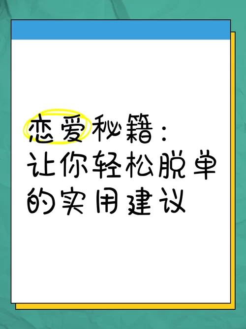 想脱单？试试这几个恋爱辅助器，成功率超高！