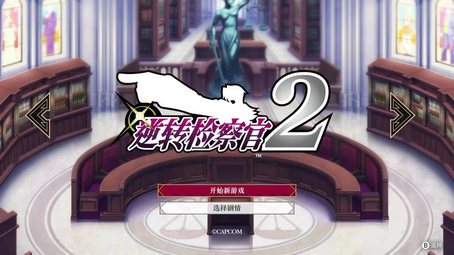 逆转检事2好玩吗？新手入坑前必须了解的几件事！