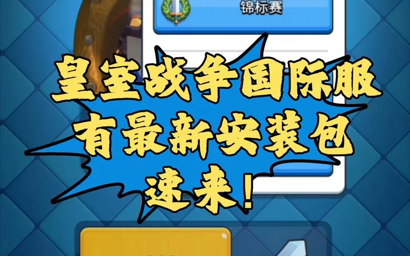 皇室战争昆仑版在哪下载？最新官方安装包分享！