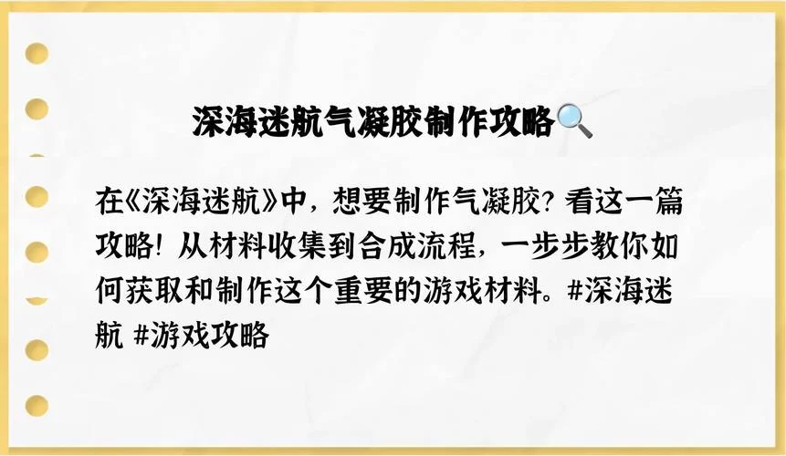 深海迷航气凝胶怎么做？最详细的制作攻略看这里！