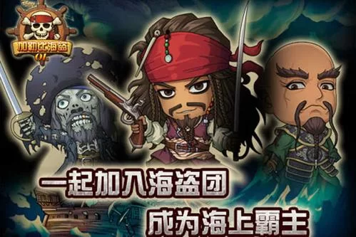 海盗游戏怎么玩？新手必看攻略，快速称霸加勒比！