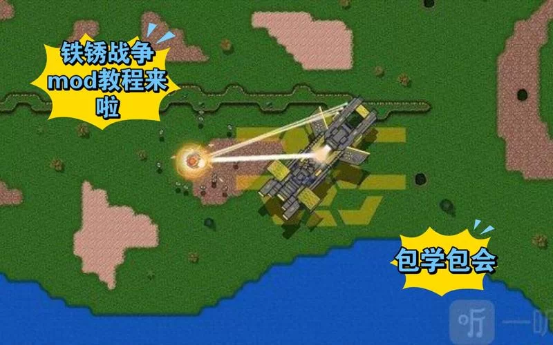 铁锈战争隔离区mod下载教程，新手也能轻松搞定！