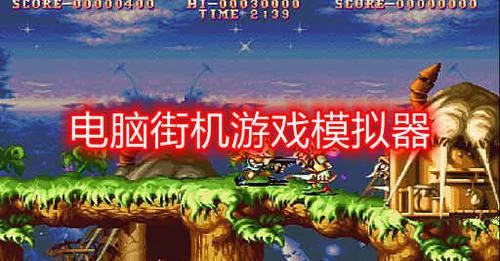 想玩街机游戏？街机游戏模拟器帮你一键搞定！