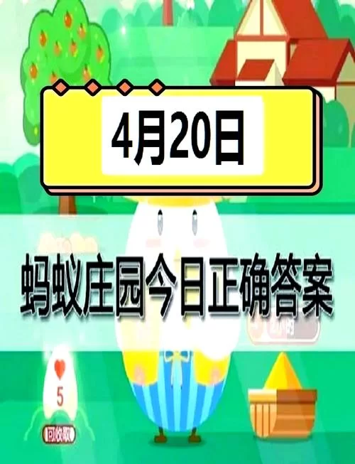 蚂蚁庄园今日答案更新！看看你答对了吗？